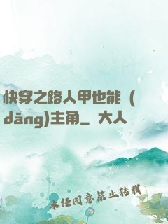 快穿之路人甲也能當(dāng)主角