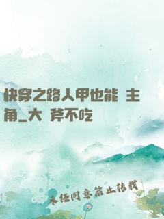 快穿之路人甲也能當主角