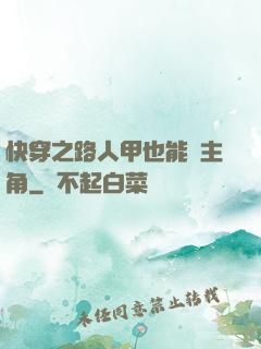 快穿之路人甲也能當主角