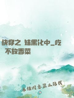 快穿之軟妹黑化中