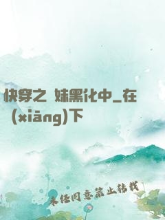 快穿之軟妹黑化中