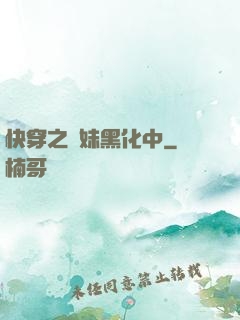 快穿之軟妹黑化中