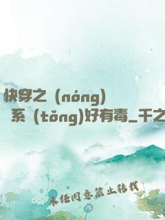 快穿之農(nóng)藥系統(tǒng)好有毒