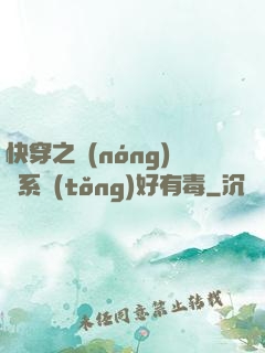 快穿之農(nóng)藥系統(tǒng)好有毒