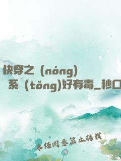 快穿之農(nóng)藥系統(tǒng)好有毒
