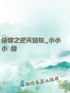 快穿之逆天炮灰