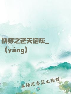 快穿之逆天炮灰