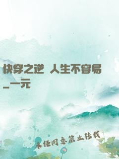 快穿之逆襲人生不容易