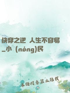 快穿之逆襲人生不容易