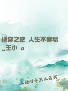 快穿之逆襲人生不容易