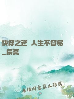 快穿之逆襲人生不容易
