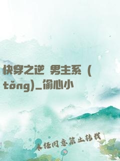 快穿之逆襲男主系統(tǒng)
