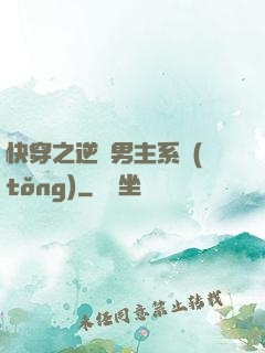 快穿之逆襲男主系統(tǒng)