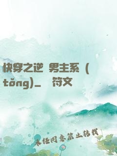 快穿之逆襲男主系統(tǒng)