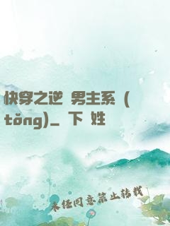 快穿之逆襲男主系統(tǒng)
