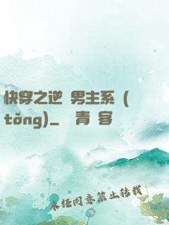 快穿之逆襲男主系統(tǒng)