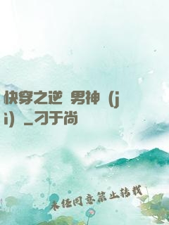 快穿之逆襲男神計(jì)劃