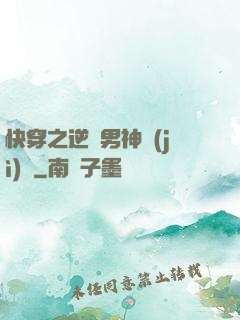 快穿之逆襲男神計(jì)劃