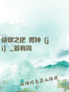 快穿之逆襲男神計(jì)劃