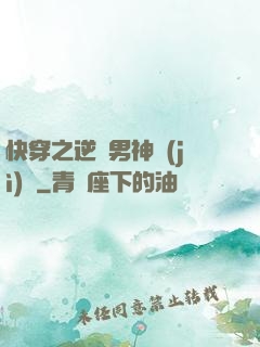 快穿之逆襲男神計(jì)劃