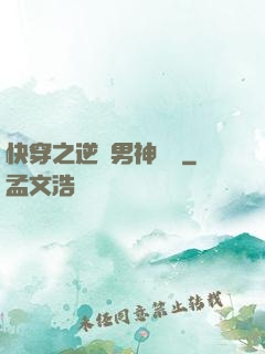 快穿之逆襲男神計劃