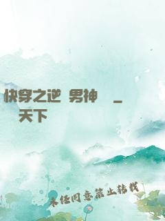 快穿之逆襲男神計劃