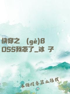 快穿之這個(gè)BOSS我罩了