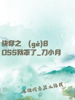 快穿之這個(gè)BOSS我罩了