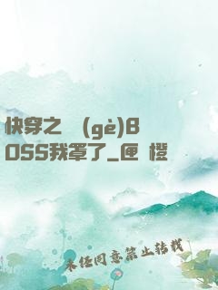 快穿之這個(gè)BOSS我罩了