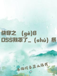 快穿之這個(gè)BOSS我罩了