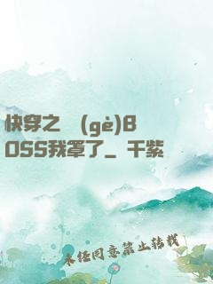 快穿之這個(gè)BOSS我罩了