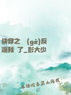 快穿之這個(gè)反派我寵了