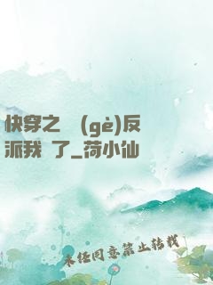 快穿之這個(gè)反派我寵了