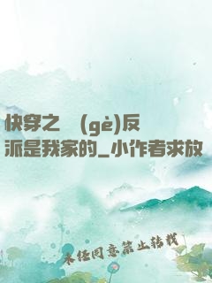快穿之這個(gè)反派是我家的
