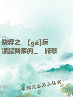 快穿之這個(gè)反派是我家的