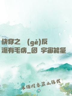 快穿之這個(gè)反派有毛病