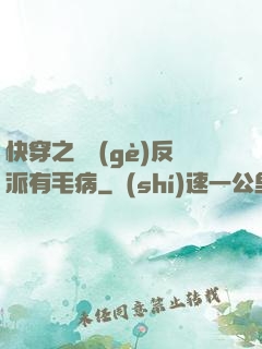 快穿之這個(gè)反派有毛病