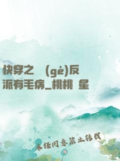 快穿之這個(gè)反派有毛病