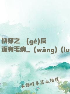 快穿之這個(gè)反派有毛病
