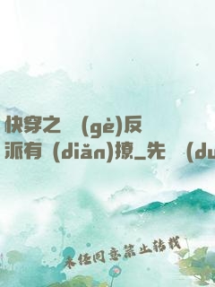 快穿之這個(gè)反派有點(diǎn)撩