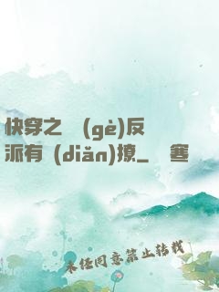 快穿之這個(gè)反派有點(diǎn)撩