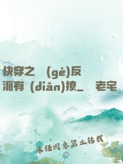 快穿之這個(gè)反派有點(diǎn)撩