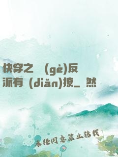 快穿之這個(gè)反派有點(diǎn)撩