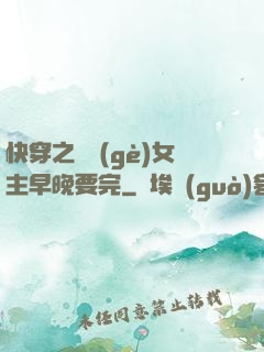 快穿之這個(gè)女主早晚要完
