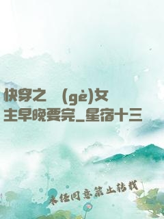 快穿之這個(gè)女主早晚要完
