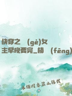 快穿之這個(gè)女主早晚要完