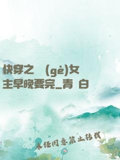 快穿之這個(gè)女主早晚要完