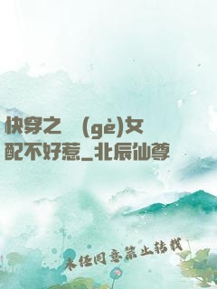 快穿之這個(gè)女配不好惹