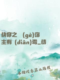 快穿之這個(gè)宿主有點(diǎn)霉