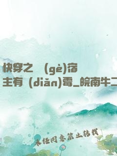 快穿之這個(gè)宿主有點(diǎn)霉